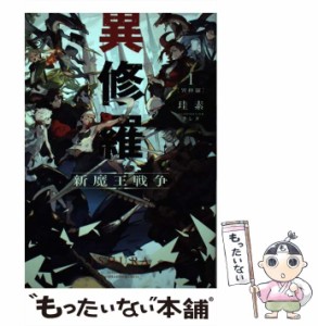 【中古】 異修羅 新魔王戦争 1 (DENGEKI) / 珪素 / ＫＡＤＯＫＡＷＡ [単行本]【メール便送料無料】