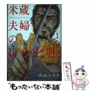 【中古】 米蔵夫婦のレシピ帳 1 (ビッグコミックス) / 片山ユキヲ / 小学館 [コミック]【メール便送料無料】