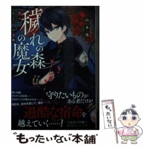 【中古】 穢れの森の魔女 黒の皇子の受難 （集英社オレンジ文庫） / 山本 瑤 / 集英社 [文庫]【メール便送料無料】