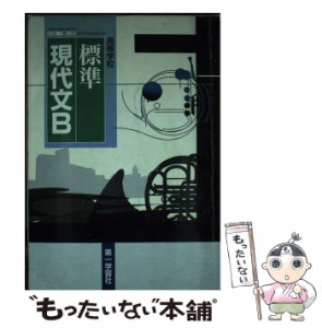 【中古】 高等学校標準現代文B / 第一学習社 / 第一学習社 [その他]【メール便送料無料】