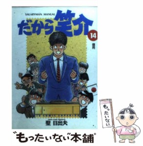 【中古】 だから笑介 14 / 聖 日出夫 / 小学館 [コミック]【メール便送料無料】