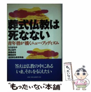 【中古】 葬式仏教は死なない 青年僧が描くニュー・ブッディズム / 全日本仏教青年会 / 全日本仏教青年会 [単行本]【メール便送料無料】