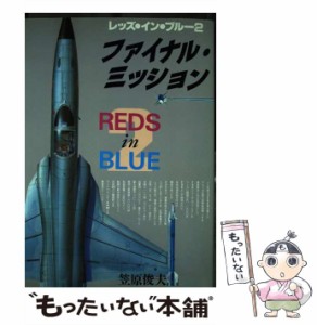 【中古】 ファイナル・ミッション 1 (ボム・コミックス 16) / 笠原俊夫 / 日本出版社 [単行本]【メール便送料無料】