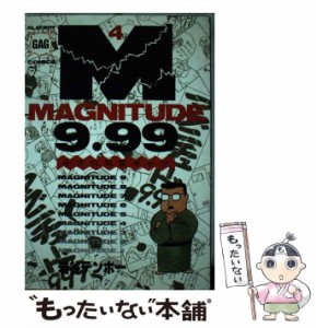 【中古】 マグニチュード9．99 4 （プレイボーイコミックス） / 岩谷 テンホー / 集英社 [ペーパーバック]【メール便送料無料】