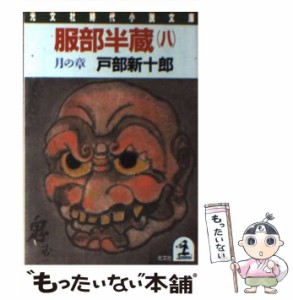 【中古】 服部半蔵 長編歴史小説 8 月の章 (光文社文庫) / 戸部新十郎 / 光文社 [文庫]【メール便送料無料】