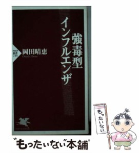 【中古】 強毒型インフルエンザ （PHP新書） / 岡田 晴恵 / ＰＨＰ研究所 [新書]【メール便送料無料】