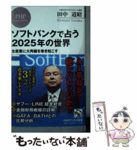 【中古】 ソフトバンクで占う2025年の世界 全産業に大再編を巻き起こす「孫正義の大戦略」 （PHPビジネス新書） / 田中 道昭 / ＰＨＰ研