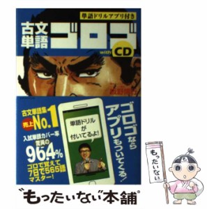 【中古】 古文単語ゴロゴ with CD / 板野 博行 / スタディカンパニー [単行本]【メール便送料無料】