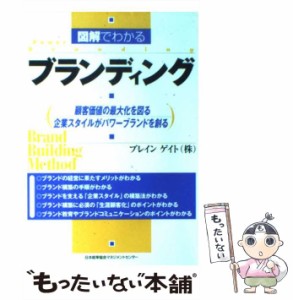 【中古】 図解でわかるブランディング 顧客価値の最大化を図る企業スタイルがパワーブランドを創る / ブレインゲイト株式会社 / 日本能率