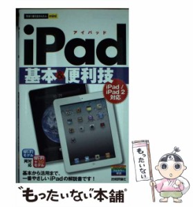 【中古】 iPad基本&(アンド)便利技 iPad/iPad 2対応 (今すぐ使えるかんたんmini) / 技術評論社編集部 / 技術評論社 [単行本（ソフトカバ