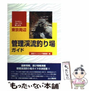 【中古】 東京周辺 管理渓流釣り場ガイド ファミリー・グループで楽しめる / 渓流フィッシング / 山と渓谷社 [単行本]【メール便送料無料