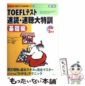 【中古】 TOEFLテスト速読・速聴大特訓 CBT対応 基礎編 新装版 (TOEFLテスト完全攻略シリーズ) / アルクTOEFLテスト研究会 / アルク [単