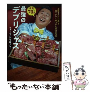 【中古】 厳選70軒 最強のデブリシャス 年間1000軒を食べ歩いて見つけた本当の名店 / フォーリンデブはっしー / ワニブックス [単行本（