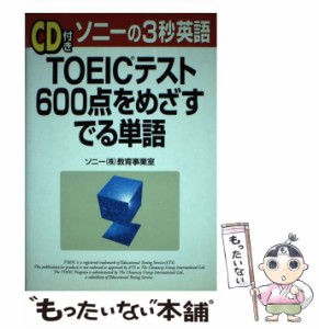 【中古】 TOEICテスト600点をめざすでる単語 (ソニーの3秒英語) / ソニー教育事業室、ソニー株式会社 / 中経出版 [単行本]【メール便送料