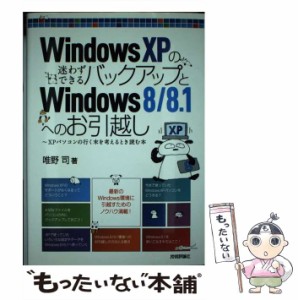 【中古】 Windows XPの迷わずできるバックアップとWindows8/8.1へのお引越し XPパソコンの行く末を考えるとき読む本 / 唯野司 / 技術評論