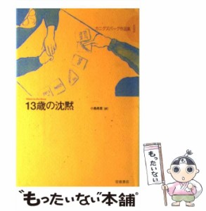 【中古】 13歳の沈黙 (カニグズバーグ作品集 9) / カニグズバーグ、小島希里 / 岩波書店 [単行本]【メール便送料無料】