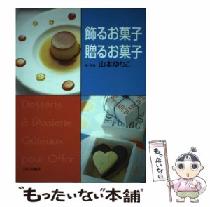 【中古】 飾るお菓子贈るお菓子 / 山本 ゆりこ / ブロンズ新社 [その他]【メール便送料無料】