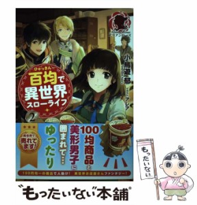 【中古】 百均で異世界スローライフ 2 （アリアンローズ） / 小鳥遊 郁、 アレア / フロンティアワークス [単行本（ソフトカバー）]【メ