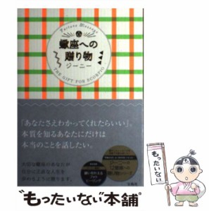 【中古】 蠍座への贈り物 / ジーニー / 宝島社 [単行本]【メール便送料無料】