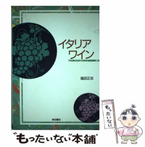 【中古】 イタリアワイン / 塩田 正志 / 柴田書店 [単行本]【メール便送料無料】