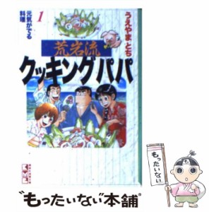 【中古】 荒岩流クッキングパパ 1 （講談社漫画文庫） / うえやま とち / 講談社 [文庫]【メール便送料無料】