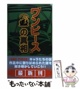 【中古】 「ワンピース」の真相 / Ｏｎｅ　ｐｉｅｃｅ考察会 / データ ハウス [新書]【メール便送料無料】