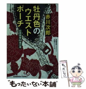 【中古】 牡丹色のウエストポーチ 杉原爽香 44歳の春 （光文社文庫） / 赤川 次郎 / 光文社 [文庫]【メール便送料無料】