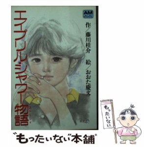 【中古】 エイプリル・シャワー物語 港の見える丘の上 (アニメージュ文庫) / 藤川桂介 / 徳間書店 [文庫]【メール便送料無料】