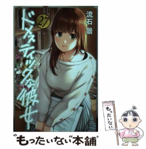 【中古】 ドメスティックな彼女 27 (少年マガジンKC) / 流石景 / 講談社 [コミック]【メール便送料無料】