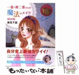 【中古】 一重・奥二重さんの魔法のメイクBOOK / 新見千晶 / サンクチュアリ出版 [単行本（ソフトカバー）]【メール便送料無料】