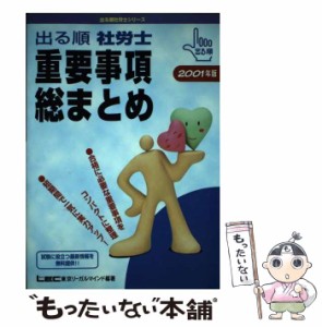 【中古】 出る順社労士重要事項総まとめ 2001年版 (出る順社労士シリーズ) / 東京リーガルマインドLEC総合研究所社会保険労務士試験部 / 