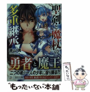 【中古】 聖剣と魔杖の多重継承 （一迅社文庫） / 湖山 真 / 一迅社 [文庫]【メール便送料無料】