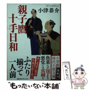 【中古】 親子鷹十手日和 人情真綿雲 殺意の在処 見えない下手人 三人の親子 (小学館文庫 Jお01-1 小学館時代小説文庫) / 小津恭介 / 小