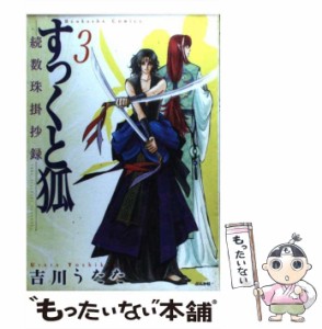 【中古】 すっくと狐 3 / 吉川 うたた / ぶんか社 [コミック]【メール便送料無料】