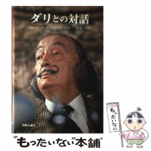 【中古】 ダリとの対話 （芸術選書） / サルバドール・ダリ、 アラン・ボスク / 美術公論社 [単行本]【メール便送料無料】