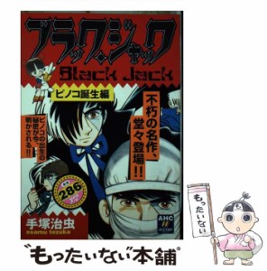 【中古】 ブラック・ジャック ピノコ誕生編 / 手塚 治虫 / 秋田書店 [コミック]【メール便送料無料】