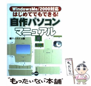 【中古】 はじめてでもできる！ 自作パソコンマニュアル Windows Me／2000対応 / ディスカス / ディー アート [単行本]【メール便送料無