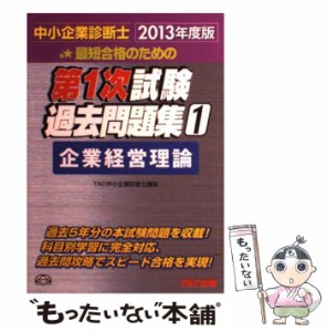 【中古】 最短合格のための第1次試験過去問題集 中小企業診断士 2013年度版1 企業経営理論  / TAC株式会社（中小企業診断士講座） / TAC