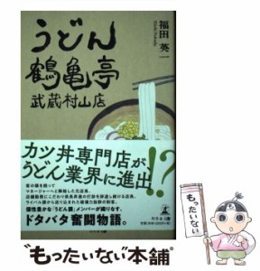 【中古】 うどん鶴亀亭 武蔵村山店 / 福田 英一 / 幻冬舎 [単行本（ソフトカバー）]【メール便送料無料】