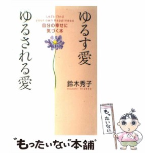 【中古】 ゆるす愛ゆるされる愛 自分の幸せに気づく本 / 鈴木 秀子 / 大和書房 [単行本]【メール便送料無料】