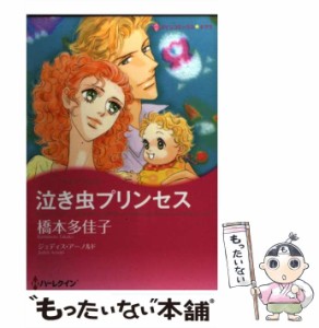 【中古】 泣き虫プリンセス （ハーレクインコミックス キララ） / 橋本 多佳子、 ジュディス・アーノルド / ハーパーコリンズ・ジャパン の通販はau PAY マーケット - もったいない