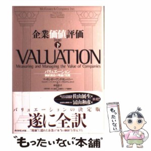 バリュエーションの理論と応用 : オプションを含む多種多様なM&Aプロダクツの… ビジネス・経済