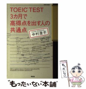 【中古】 TOEIC TEST 3カ月で高得点を出す人の共通点 / 中村 澄子 / 祥伝社 [単行本（ソフトカバー）]【メール便送料無料】