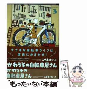 【中古】 かわうその自転車屋さん 3 （芳文社コミックス） / こやまけいこ / 芳文社 [コミック]【メール便送料無料】