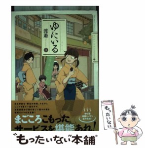 【中古】 ゆにいる 3 (Bamboo comics) / 渡邉 / 竹書房 [コミック]【メール便送料無料】