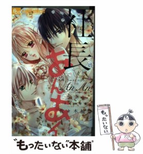 【中古】 社長とあんあん 8%の背徳 (モバフラフラワーコミックスα) / 佐々木柚奈 / 小学館 [コミック]【メール便送料無料】