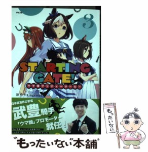 【中古】 STARTING GATE! ウマ娘プリティーダービー 3 (サイコミ) / Cygames、S.濃すぎ / Cygames [コミック]【メール便送料無料】