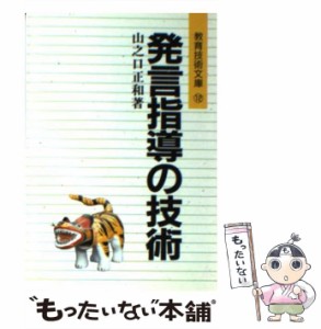 【中古】 発言指導の技術 / 山之口 正和 / 明治図書出版 [文庫]【メール便送料無料】