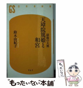 【中古】 最後の大奥 天璋院篤姫と和宮 （幻冬舎新書） / 鈴木 由紀子 / 幻冬舎 [新書]【メール便送料無料】