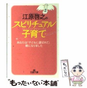 【中古】 江原啓之のスピリチュアル子育て / 江原 啓之 / 三笠書房 [文庫]【メール便送料無料】